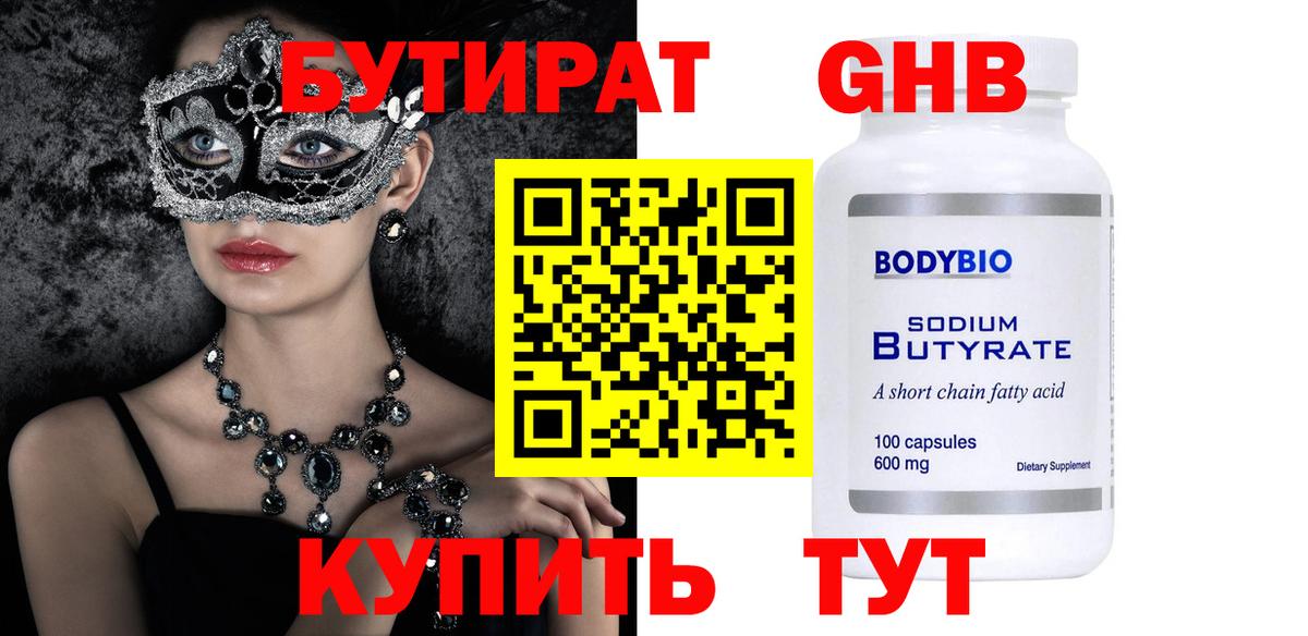 БУТИРАТ бутандиол  Вход с VPN  БУТИРАТ  Асбест 